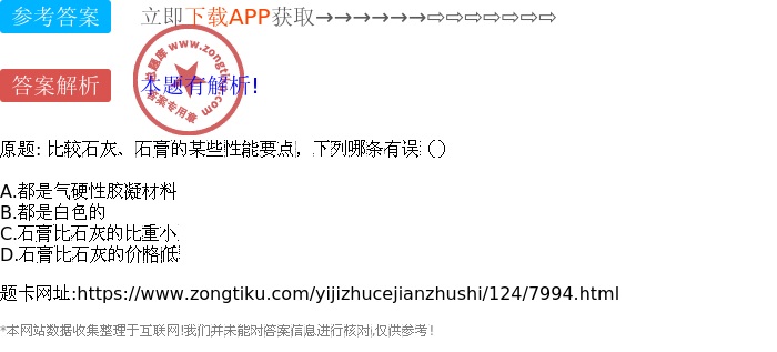 石灰与石膏性能要点比较 哪一条有误？