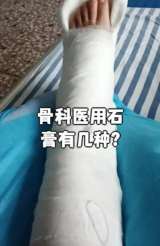 石灰石膏与树脂型石膏 骨科医用石膏的两大选择