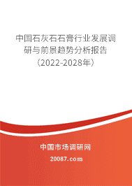 2022年石灰石石膏行业发展趋势 全球与中国市场现状分析及前景预测（2022-2028）
